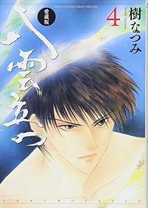 Amazon.co.jp: 愛蔵版 八雲立つ 11 (花とゆめCOMICS) : 樹なつみ: 本